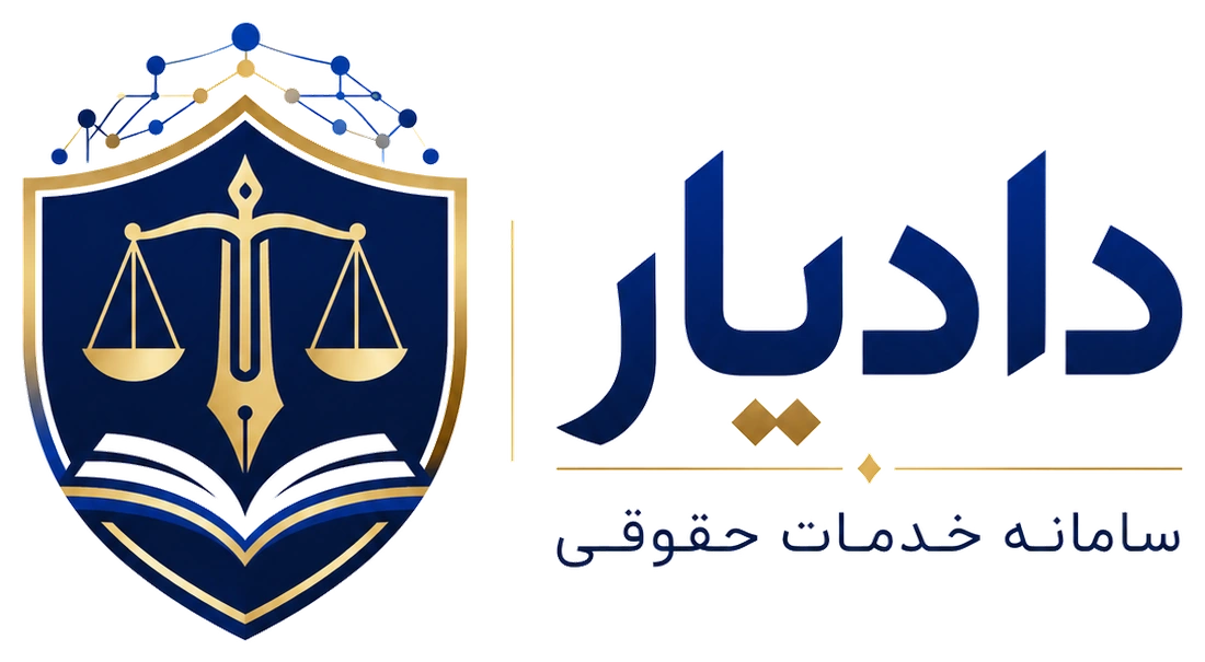 دادیار؛ سامانه خدمات حقوقی