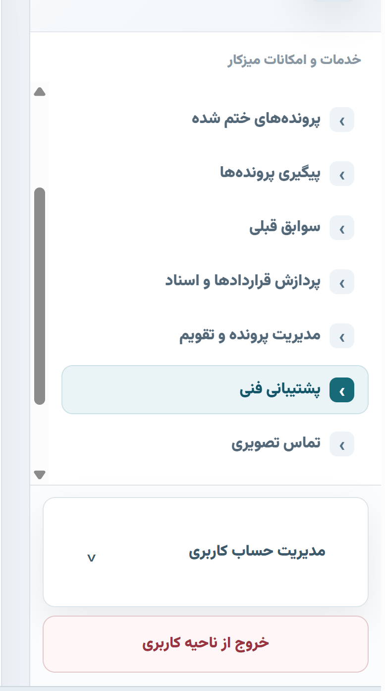 نمای بخش پشتیبانی فنی در منوی پنل کاربری دادیار
