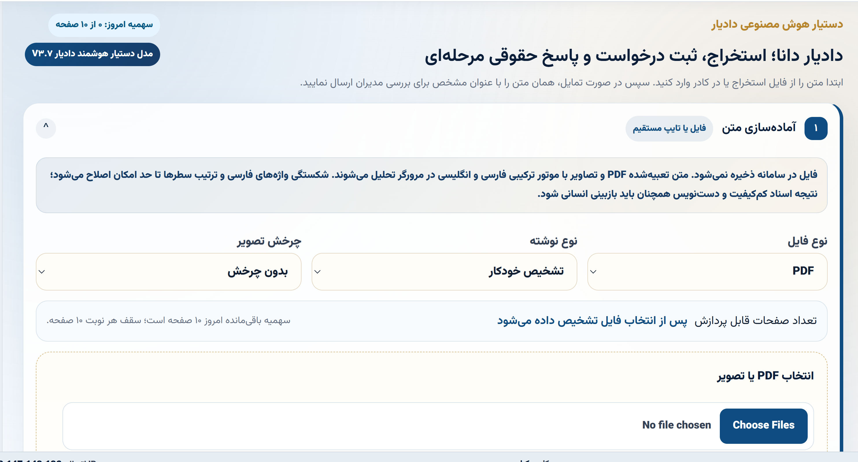 مرحله آماده‌سازی متن در دستیار دادیار دانا