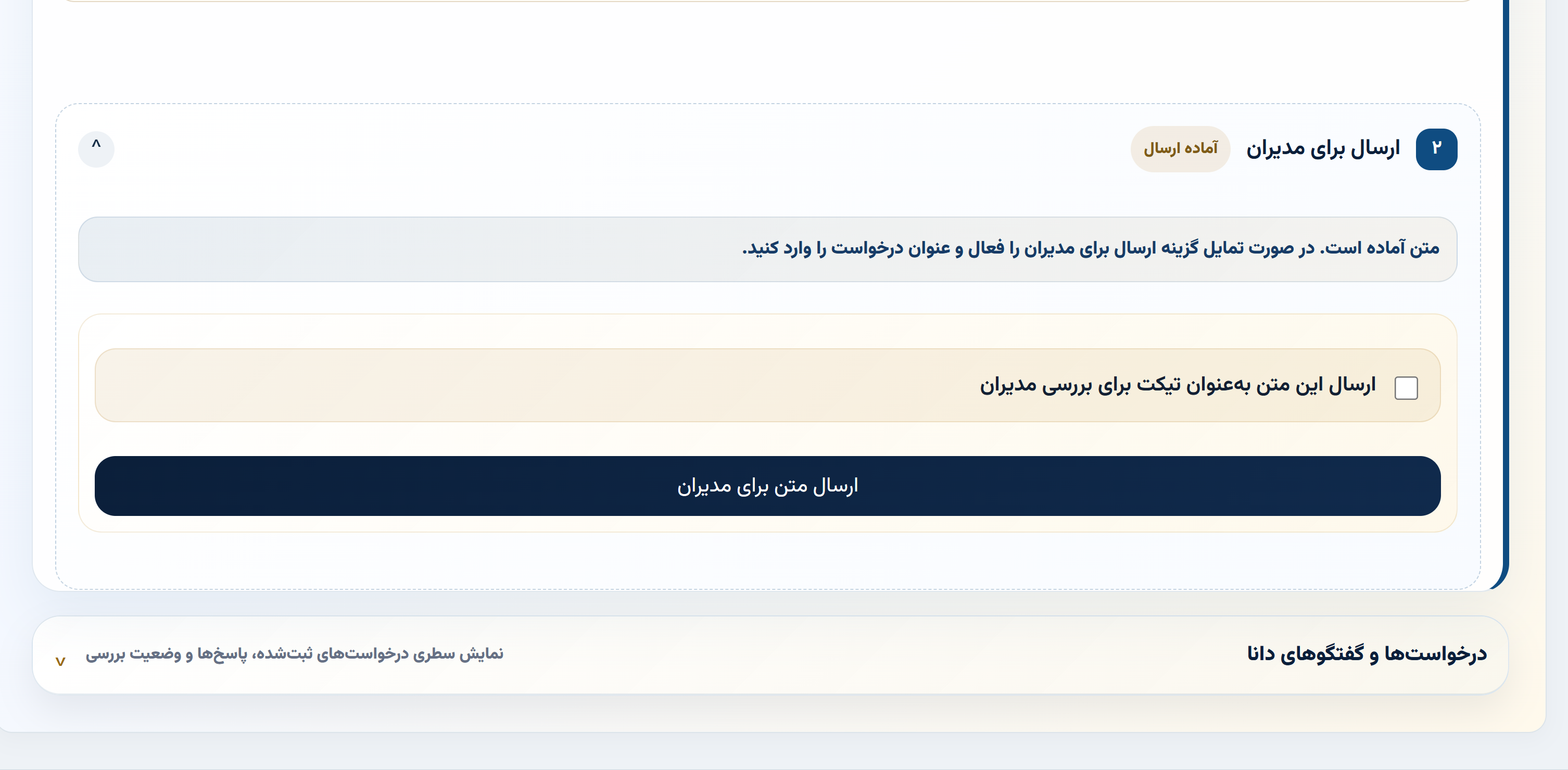 مرحله ارسال متن برای مدیران در دستیار دادیار دانا
