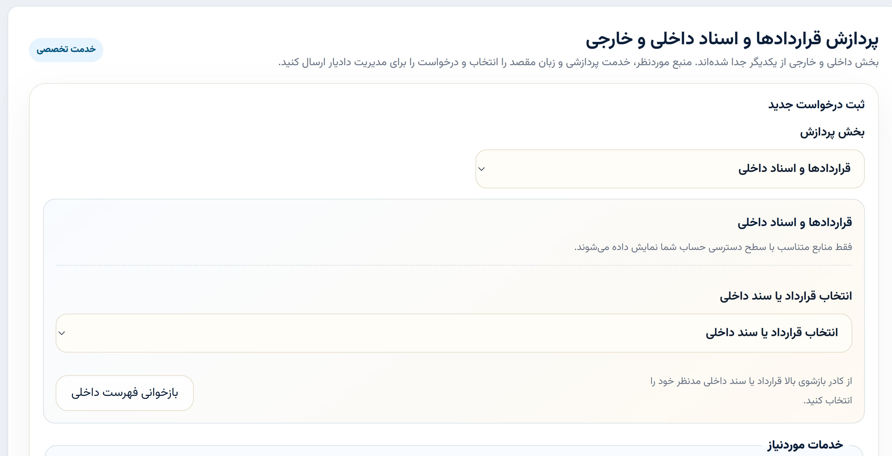فرم ثبت درخواست جدید در بخش پردازش قراردادها و اسناد